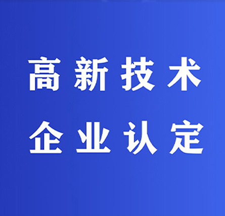 漳州高新技术企业申报